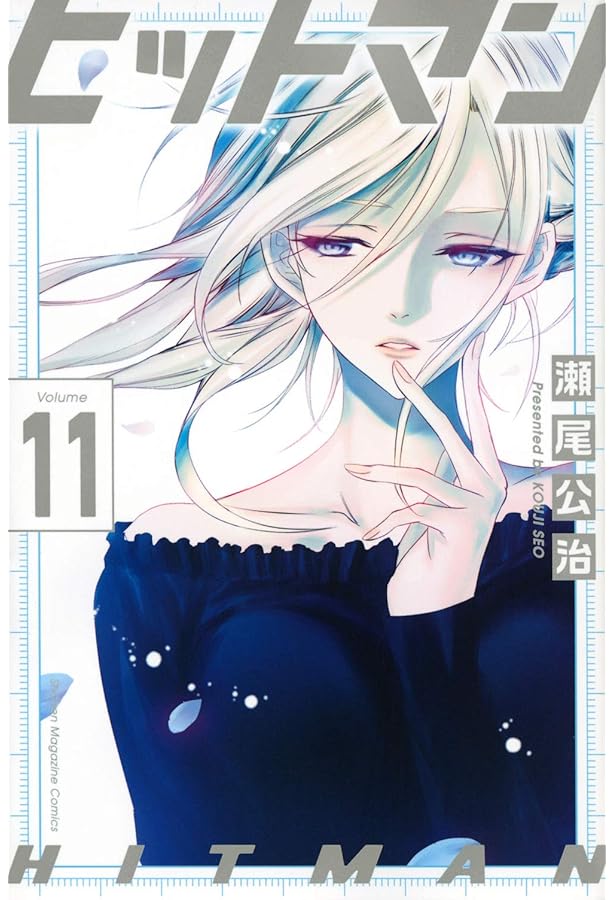 ヒットマン(13) (少年マガジンコミックス) | 瀬尾 公治 |本 | 通販